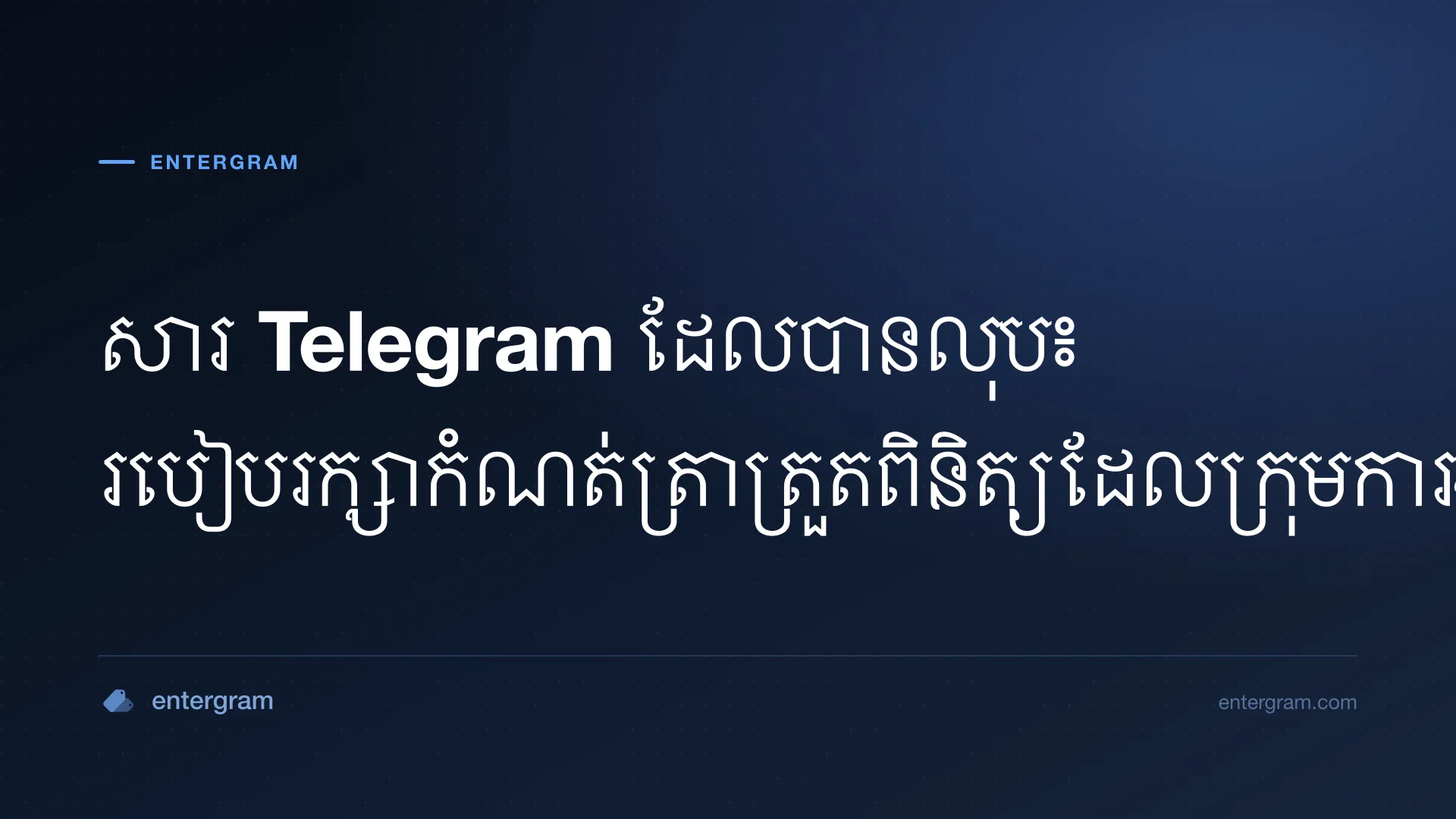 សារ Telegram ដែលបានលុប ត្រូវបានរក្សាទុកជាកំណត់ត្រាត្រួតពិនិត្យក្នុងឆានែល Slack