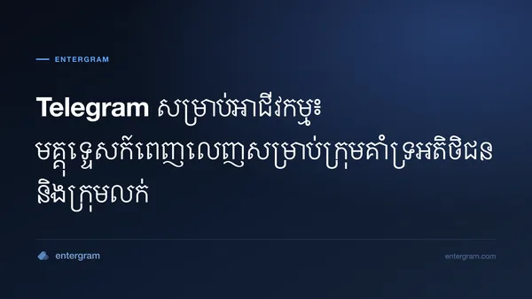 រូបភាពកាតសម្រាប់ Telegram សម្រាប់អាជីវកម្ម៖ មគ្គុទ្ទេសក៍ពេញលេញសម្រាប់ក្រុមការងារ