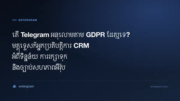 មគ្គុទ្ទេសក៍អនុលោមភាព GDPR លើ Telegram សម្រាប់ក្រុមការងារដែលប្រើ Entergram