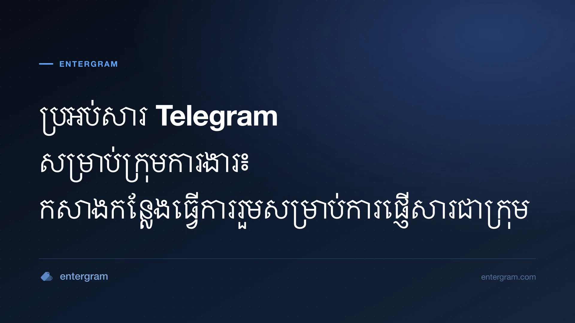 រូបភាពកាតសម្រាប់ប្រអប់សារ Telegram សម្រាប់ក្រុមការងារ និងកន្លែងធ្វើការរួម