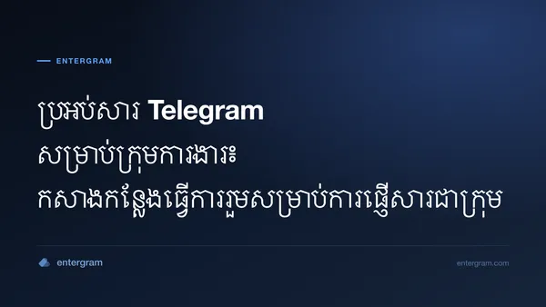 រូបភាពកាតសម្រាប់ប្រអប់សារ Telegram សម្រាប់ក្រុមការងារ និងកន្លែងធ្វើការរួម