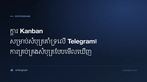ទិដ្ឋភាពក្តារ Kanban សម្រាប់គ្រប់គ្រងសំបុត្រគាំទ្រលើ Telegram