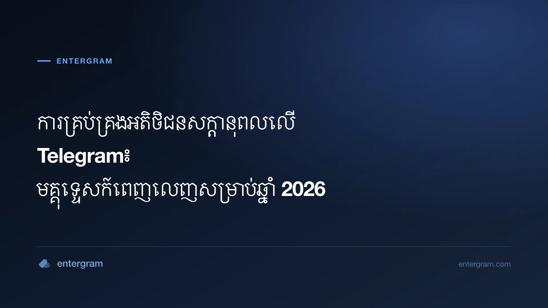 រូបភាពកាតសម្រាប់មគ្គុទ្ទេសក៍ពេញលេញអំពីការគ្រប់គ្រងអតិថិជនសក្តានុពលលើ Telegram