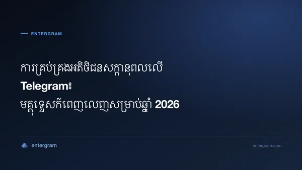 រូបភាពកាតសម្រាប់មគ្គុទ្ទេសក៍ពេញលេញអំពីការគ្រប់គ្រងអតិថិជនសក្តានុពលលើ Telegram