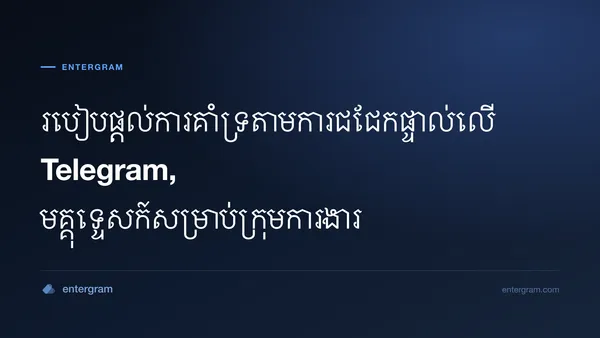 ការគាំទ្រតាមការជជែកផ្ទាល់លើ Telegram សម្រាប់ក្រុមសេវាកម្មអតិថិជន