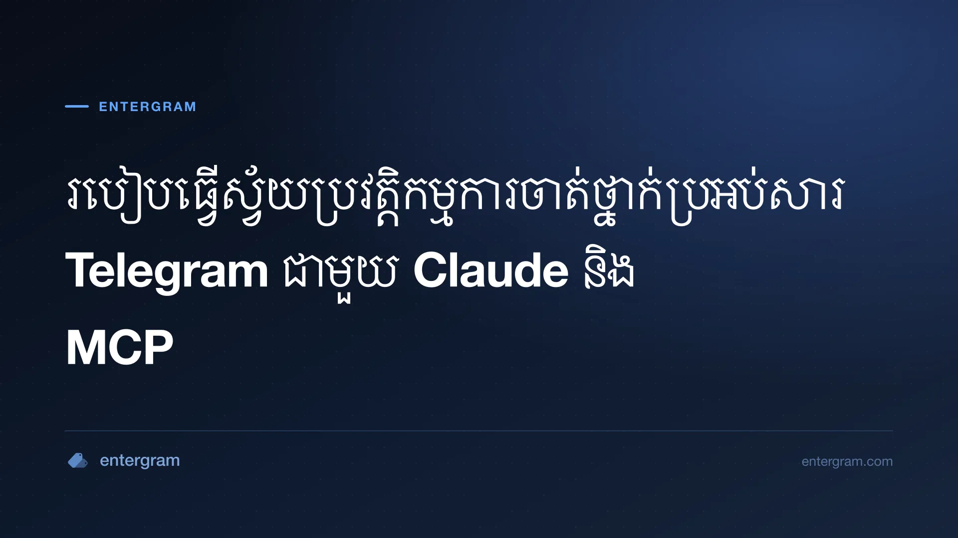 ធ្វើស្វ័យប្រវត្តិកម្មការចាត់ថ្នាក់ប្រអប់សារ Telegram ជាមួយ Claude MCP