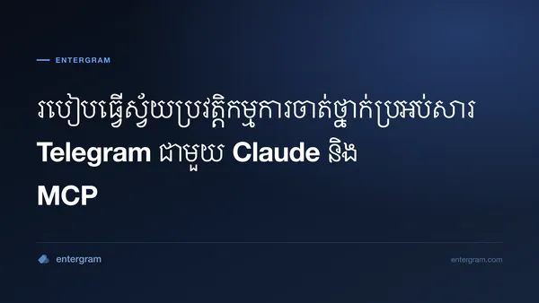 ធ្វើស្វ័យប្រវត្តិកម្មការចាត់ថ្នាក់ប្រអប់សារ Telegram ជាមួយ Claude MCP