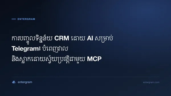 រូបភាពកាតសម្រាប់ ការបញ្ចូលទិន្នន័យ CRM ដោយ AI សម្រាប់ Telegram៖ បំពេញវាល និងស្លាកដោយស្វ័យប្រវត្តិជាមួយ MCP