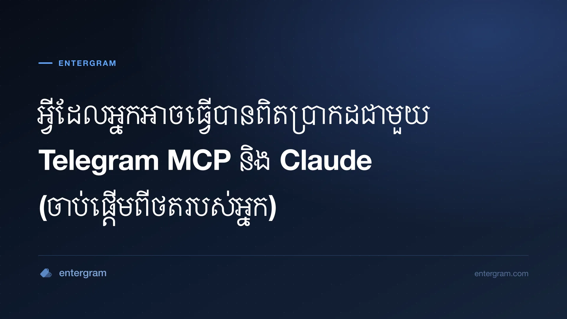 រូបភាពកាតសម្រាប់ អ្វីដែលអ្នកអាចធ្វើបានពិតប្រាកដជាមួយ Telegram MCP និង Claude