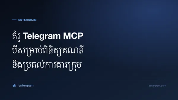 គំរូពិនិត្យ Telegram MCP