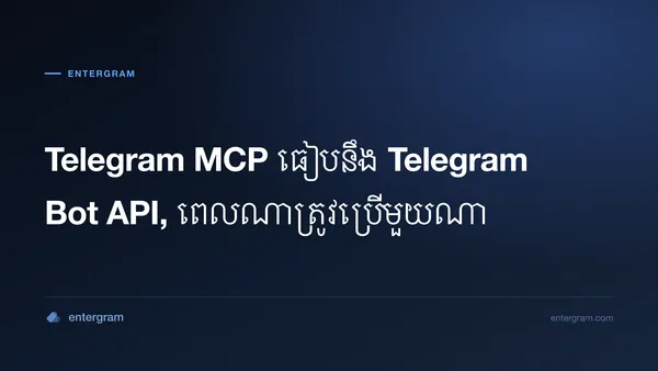 ការប្រៀបធៀប Telegram MCP និង Bot API