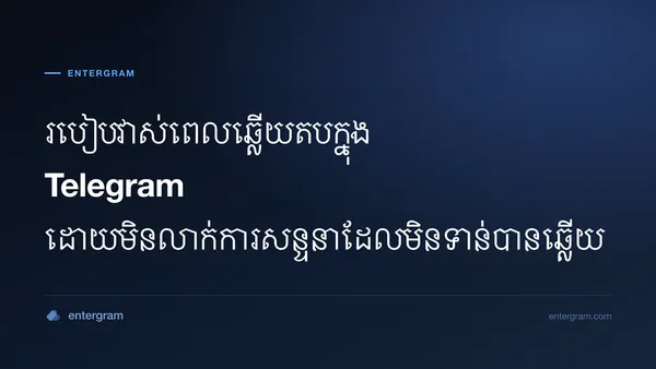 វាស់ពេលឆ្លើយតបក្នុង Telegram