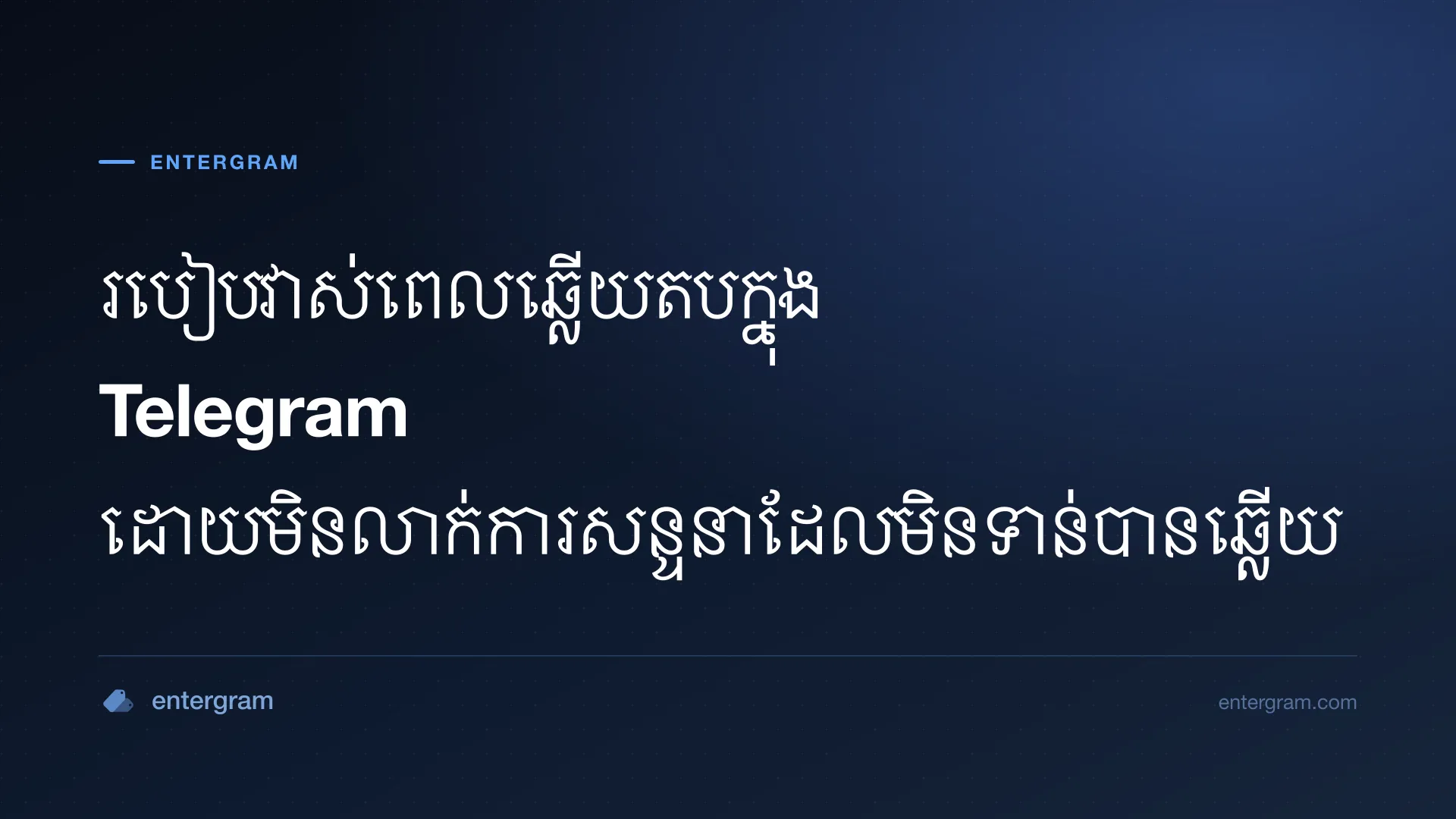 វាស់ពេលឆ្លើយតបក្នុង Telegram