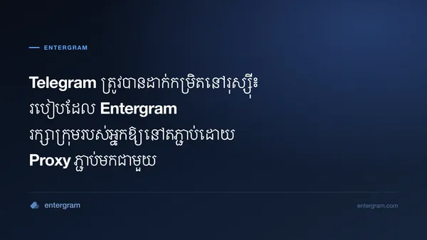 ការដាក់កម្រិត Telegram នៅរុស្ស៊ី និងការវាងជុំវិញដោយ proxy របស់ Entergram