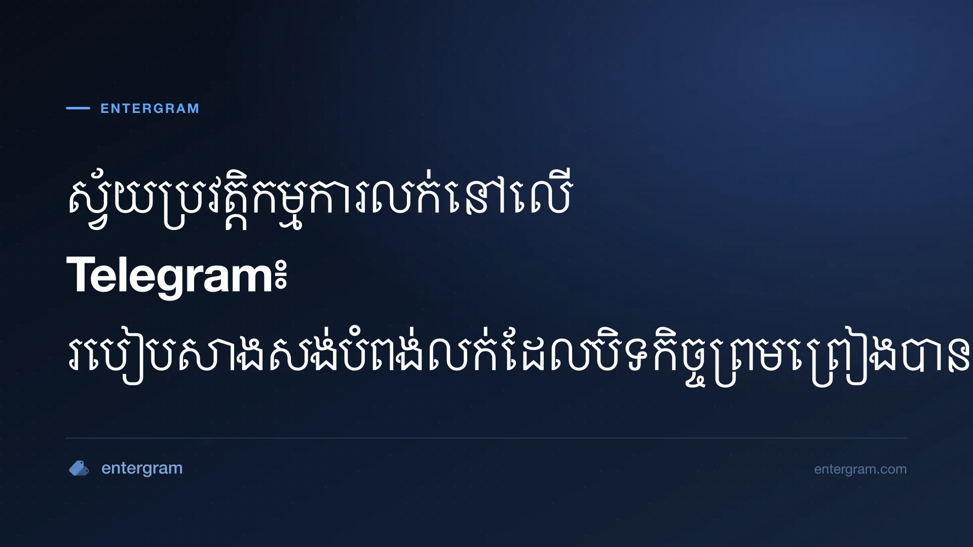រូបភាពកាតសម្រាប់មគ្គុទ្ទេសក៍បំពង់លក់ស្វ័យប្រវត្តិកម្មនៅលើ Telegram