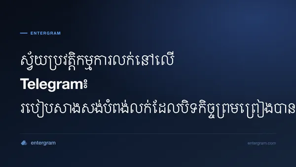 រូបភាពកាតសម្រាប់មគ្គុទ្ទេសក៍បំពង់លក់ស្វ័យប្រវត្តិកម្មនៅលើ Telegram