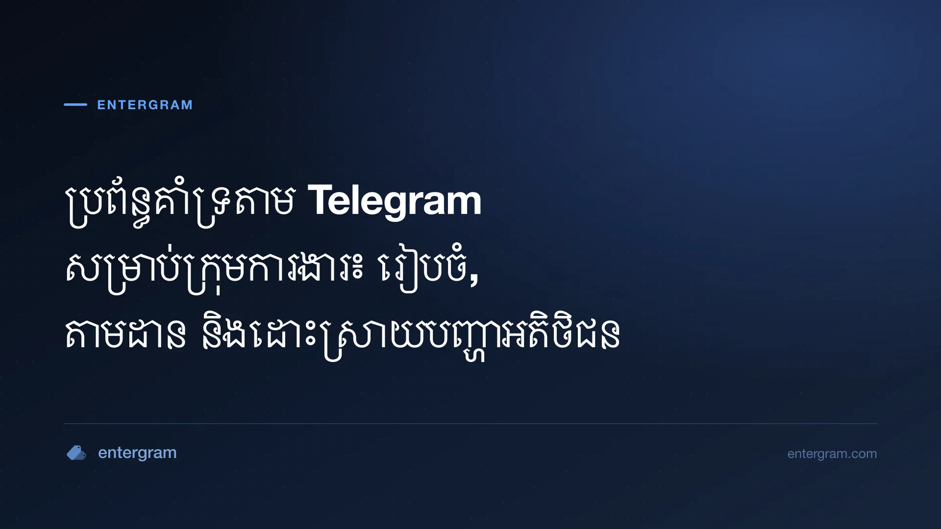 រូបភាពកាតសម្រាប់ ប្រព័ន្ធគាំទ្រតាម Telegram សម្រាប់ក្រុមការងារ