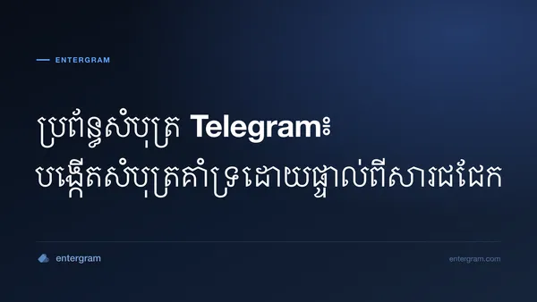 ប្រព័ន្ធសំបុត្រ Telegram កំពុងបង្កើតសំបុត្រគាំទ្រពីសារជជែក