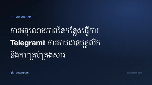 ផ្ទាំងគ្រប់គ្រងអនុលោមភាពកន្លែងធ្វើការ Telegram ជាមួយឧបករណ៍តាមដានបុគ្គលិក