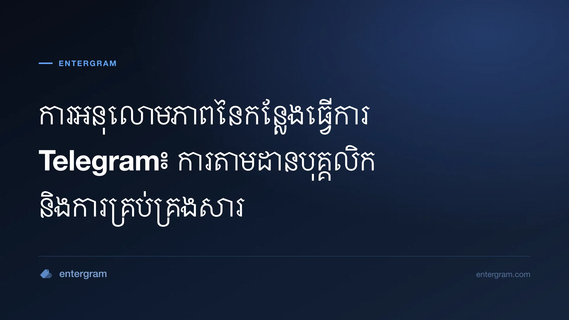 ផ្ទាំងគ្រប់គ្រងអនុលោមភាពកន្លែងធ្វើការ Telegram ជាមួយឧបករណ៍តាមដានបុគ្គលិក