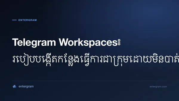 អ៊ីនធឺហ្វេស Telegram Workspaces បង្ហាញមុខងារសហការជាក្រុមជាមួយការគ្រប់គ្រងភាពឯកជន
