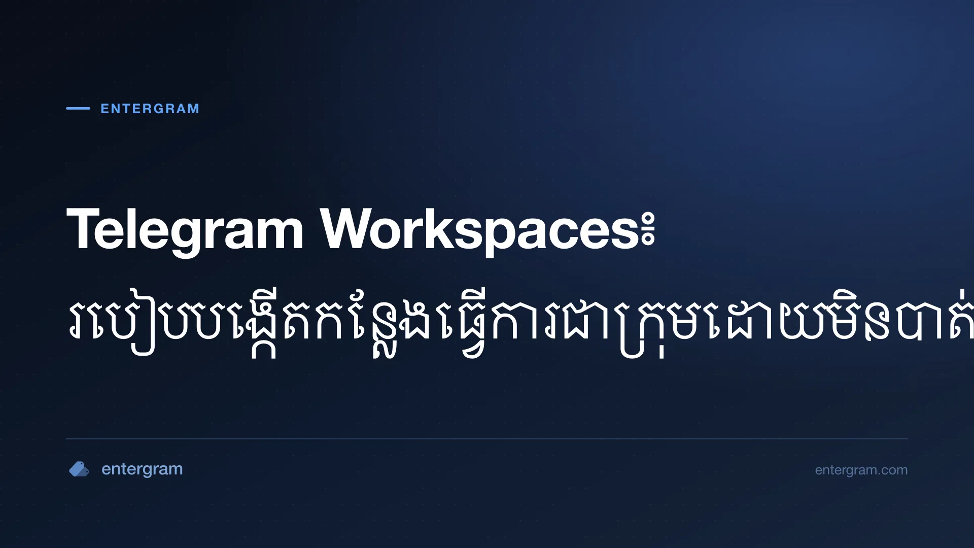 អ៊ីនធឺហ្វេស Telegram Workspaces បង្ហាញមុខងារសហការជាក្រុមជាមួយការគ្រប់គ្រងភាពឯកជន