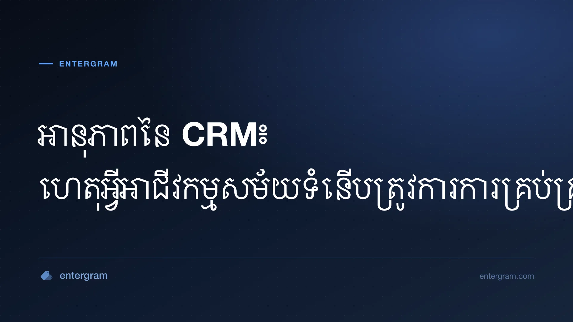 រូបភាពកាតសម្រាប់អានុភាពនៃ CRM៖ ហេតុអ្វីអាជីវកម្មសម័យទំនើបត្រូវការការគ្រប់គ្រងទំនាក់ទំនងអតិថិជន