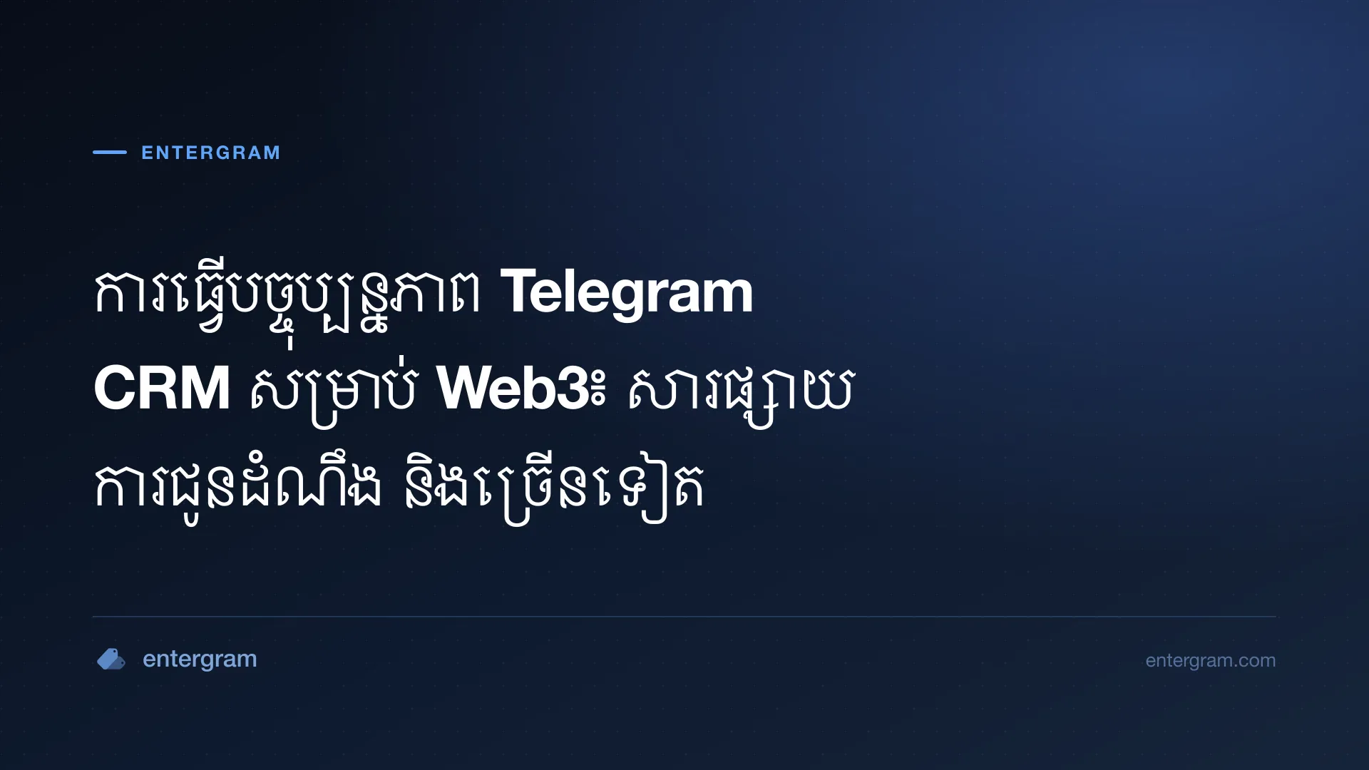 រូបភាពកាតសម្រាប់ការធ្វើបច្ចុប្បន្នភាព Telegram CRM សម្រាប់ Web3៖ សារផ្សាយ ការជូនដំណឹង និងច្រើនទៀត