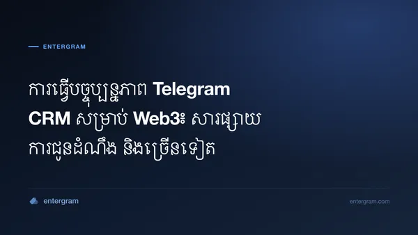 បច្ចុប្បន្នភាព Entergram ខែកក្កដា 2026៖ ក្តារ Kanban, តម្រងតាមមុខងារ, សកម្មភាពជាបណ្តុំ និងមជ្ឈមណ្ឌលជំនួយថ្មី