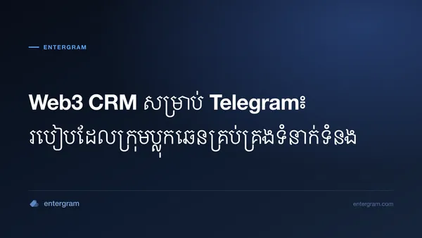 រូបភាពកាតសម្រាប់ Web3 CRM សម្រាប់ Telegram៖ របៀបដែលក្រុមប្លុកឆេនគ្រប់គ្រងទំនាក់ទំនង