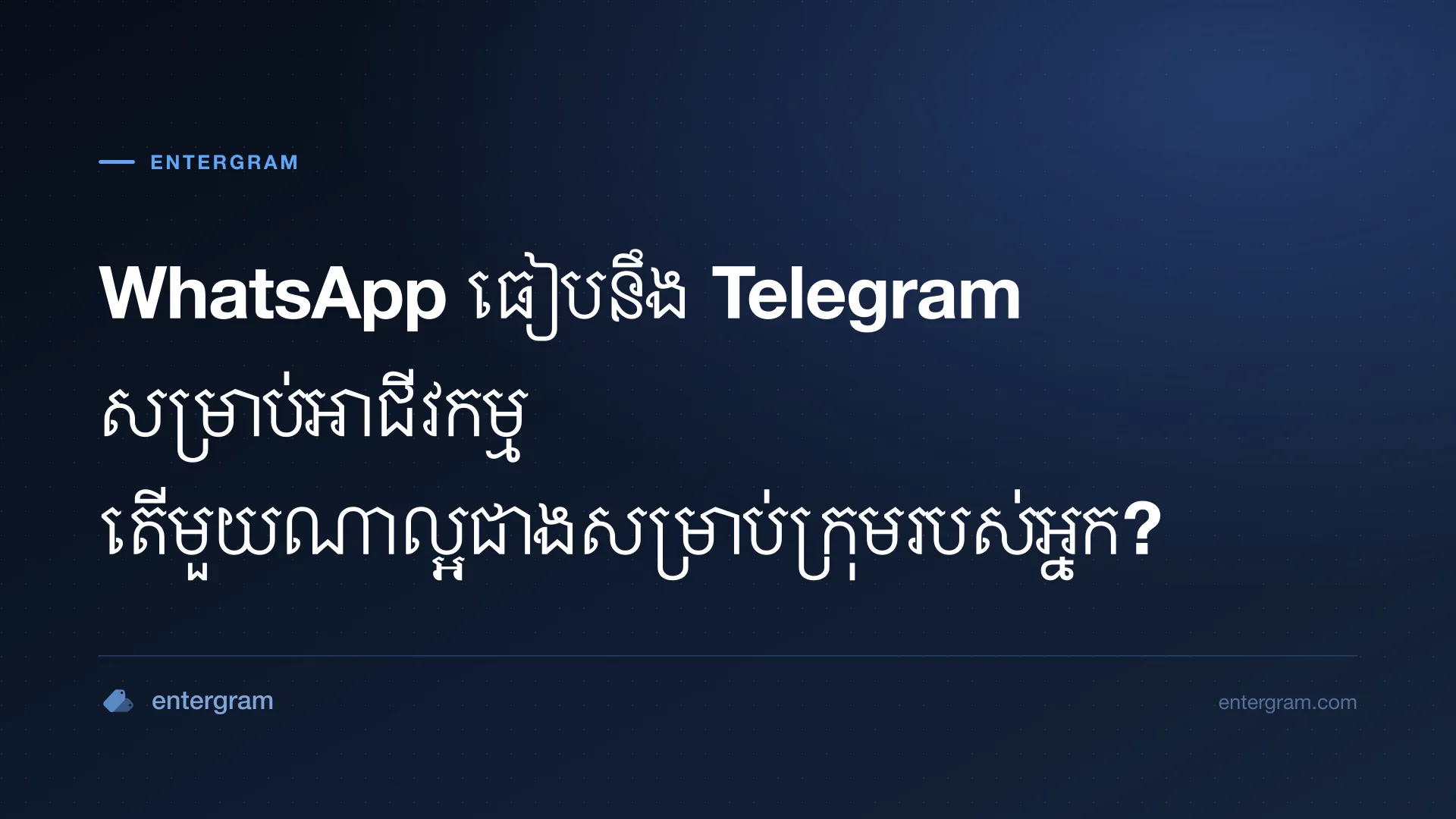 ការប្រៀបធៀប WhatsApp ធៀបនឹង Telegram សម្រាប់អាជីវកម្ម