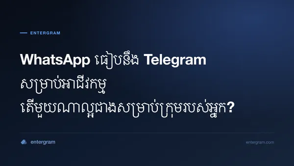 ការប្រៀបធៀប WhatsApp ធៀបនឹង Telegram សម្រាប់អាជីវកម្ម