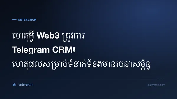 រូបភាពកាតសម្រាប់ហេតុអ្វី Web3 ត្រូវការ Telegram CRM៖ ហេតុផលសម្រាប់ទំនាក់ទំនងមានរចនាសម្ព័ន្ធ