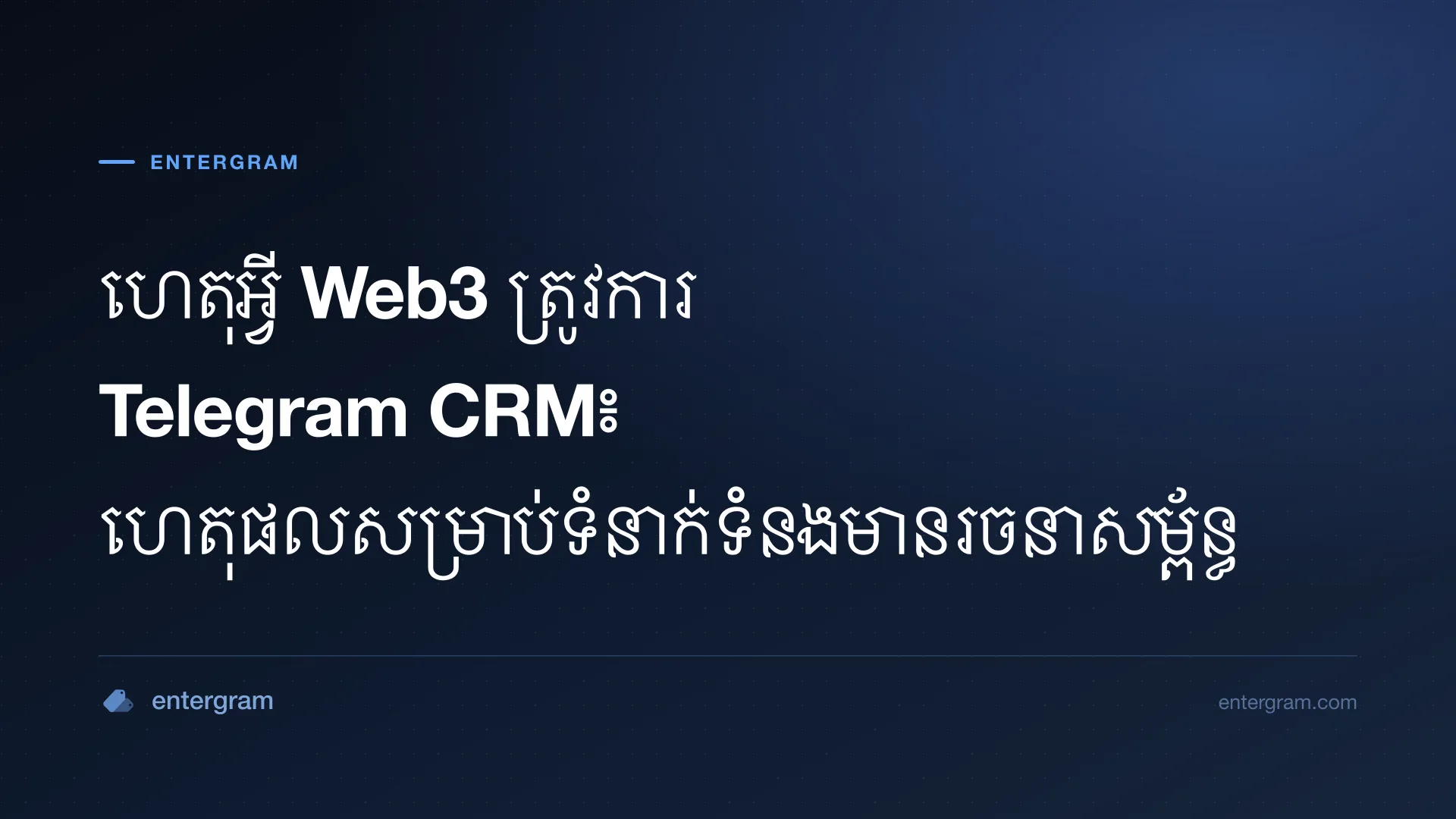 រូបភាពកាតសម្រាប់ហេតុអ្វី Web3 ត្រូវការ Telegram CRM៖ ហេតុផលសម្រាប់ទំនាក់ទំនងមានរចនាសម្ព័ន្ធ