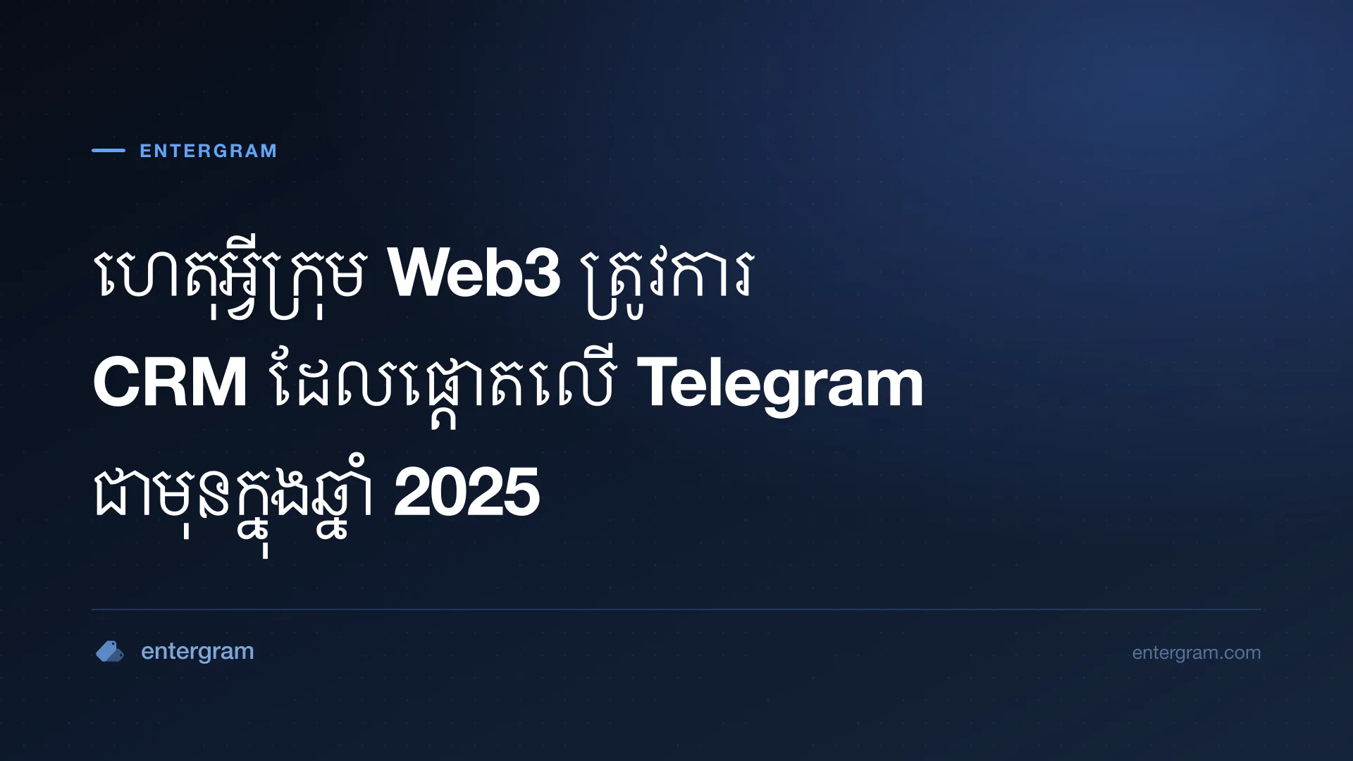 រូបភាពកាតសម្រាប់ហេតុអ្វីក្រុម Web3 ត្រូវការ CRM ដែលផ្តោតលើ Telegram ជាមុនក្នុងឆ្នាំ 2025
