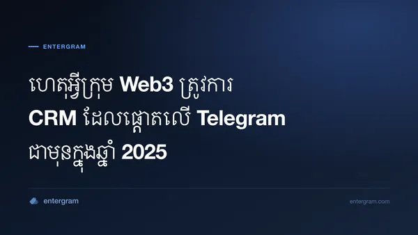 រូបភាពកាតសម្រាប់ហេតុអ្វីក្រុម Web3 ត្រូវការ CRM ដែលផ្តោតលើ Telegram ជាមុនក្នុងឆ្នាំ 2025