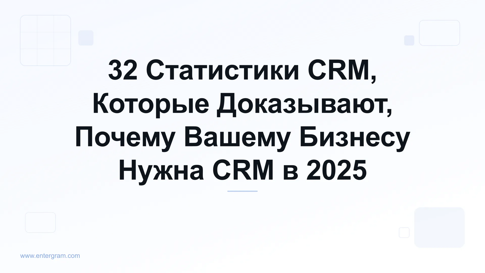 Card image for 32 Статистики CRM, Которые Доказывают, Почему Вашему Бизнесу Нужна CRM в 2025