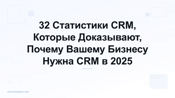 Card image for 32 Статистики CRM, Которые Доказывают, Почему Вашему Бизнесу Нужна CRM в 2025