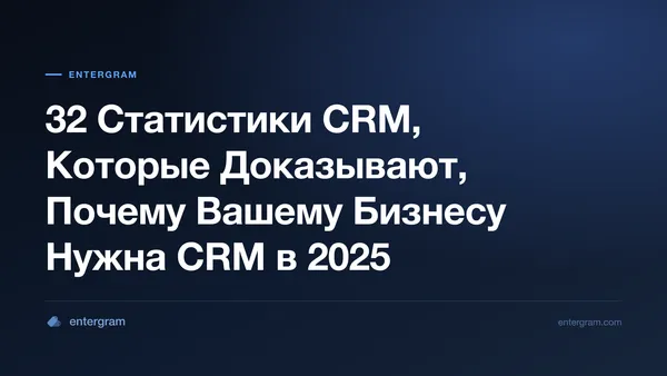 Card image for 32 Статистики CRM, Которые Доказывают, Почему Вашему Бизнесу Нужна CRM в 2025
