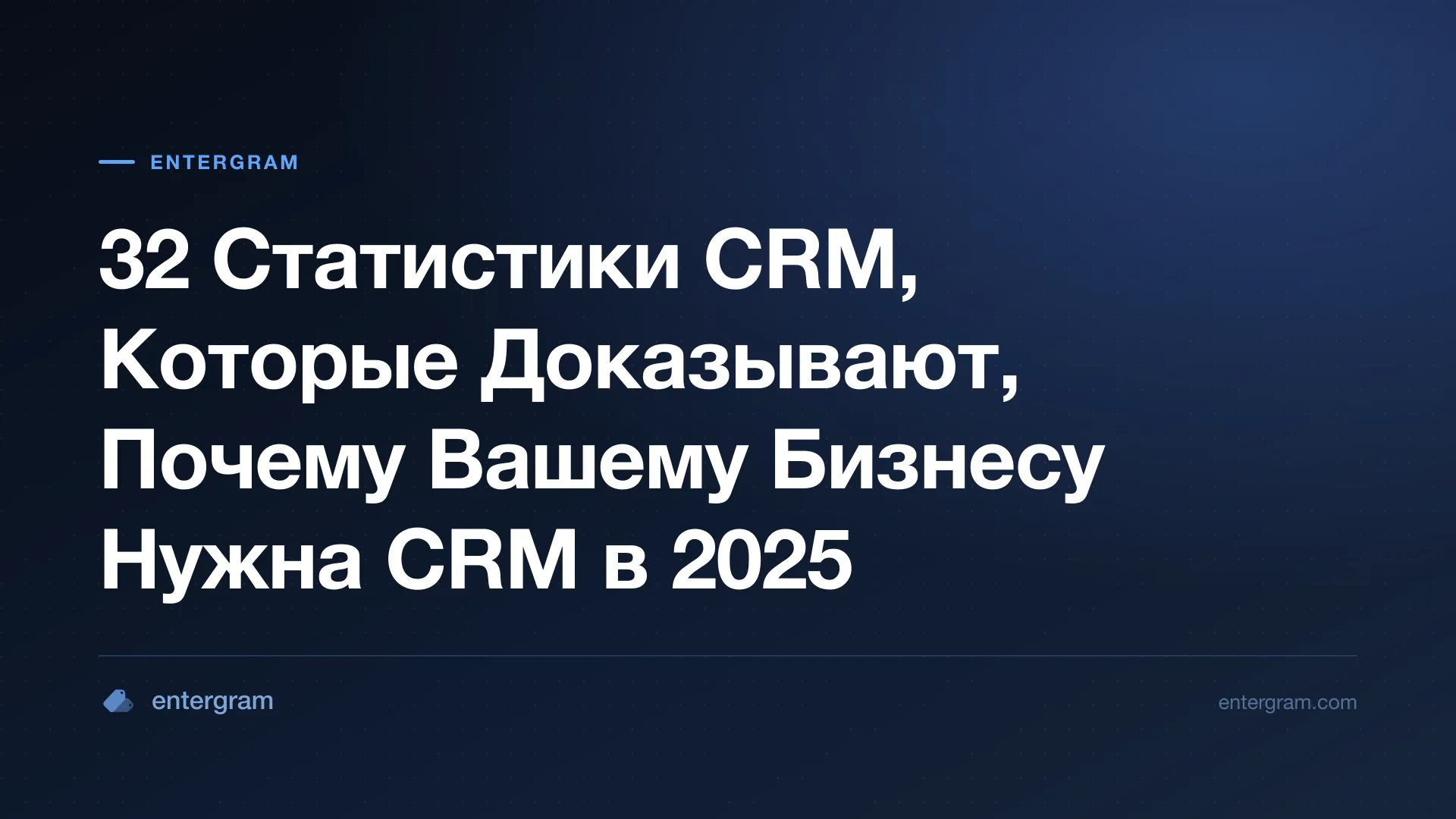 Card image for 32 Статистики CRM, Которые Доказывают, Почему Вашему Бизнесу Нужна CRM в 2025