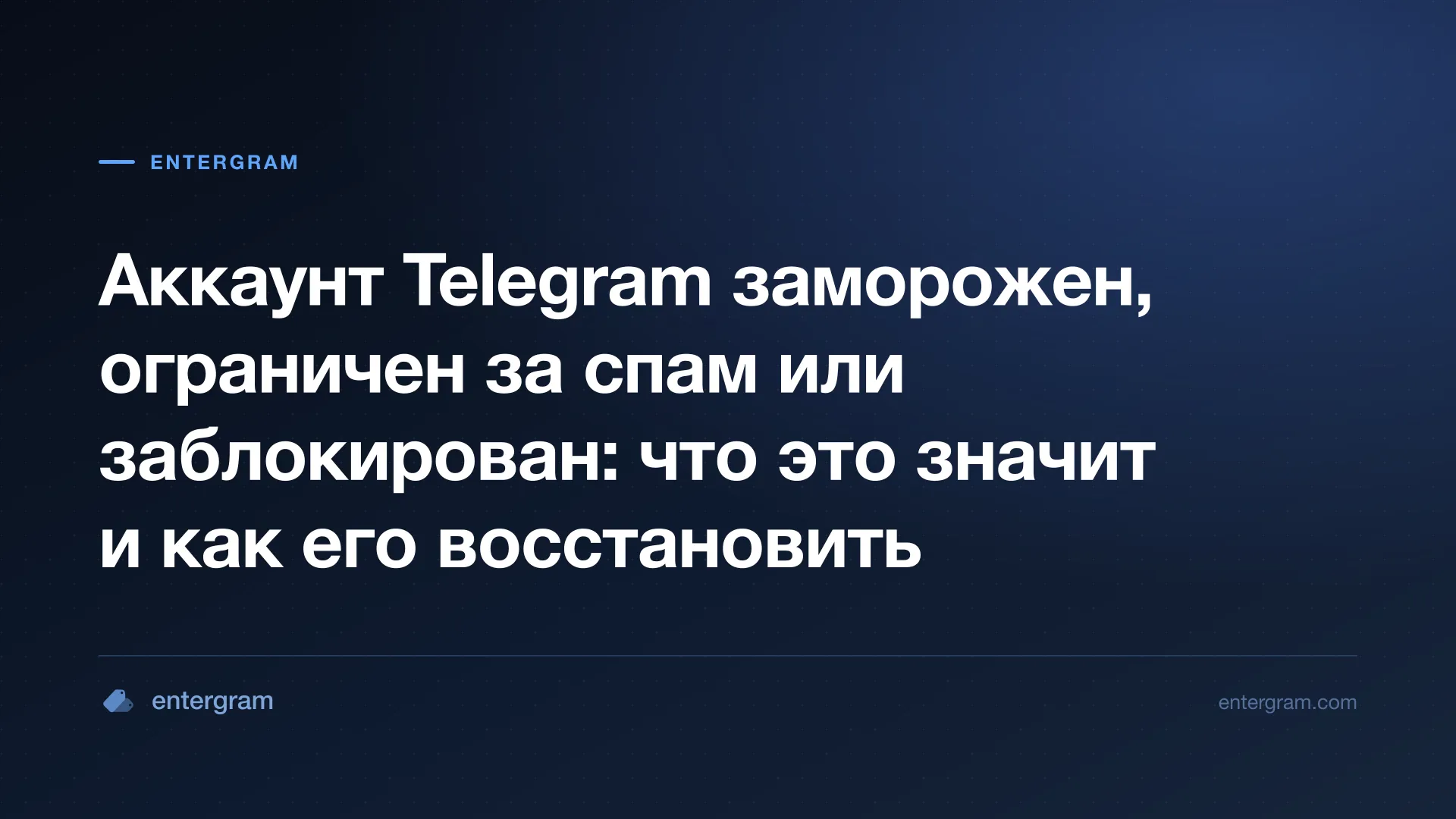 Замороженный аккаунт Telegram в режиме только для чтения со сроком подачи апелляции