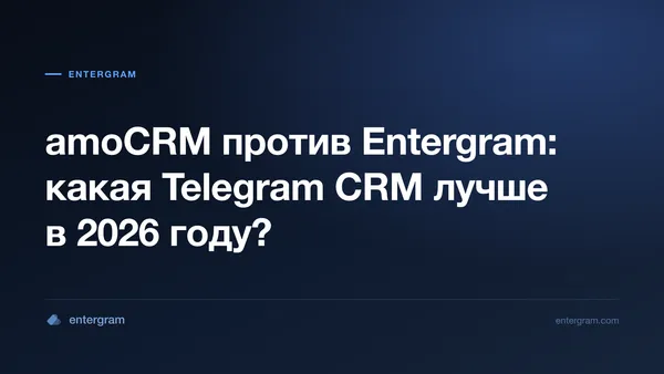 Сравнение amoCRM и Entergram для Telegram-команд