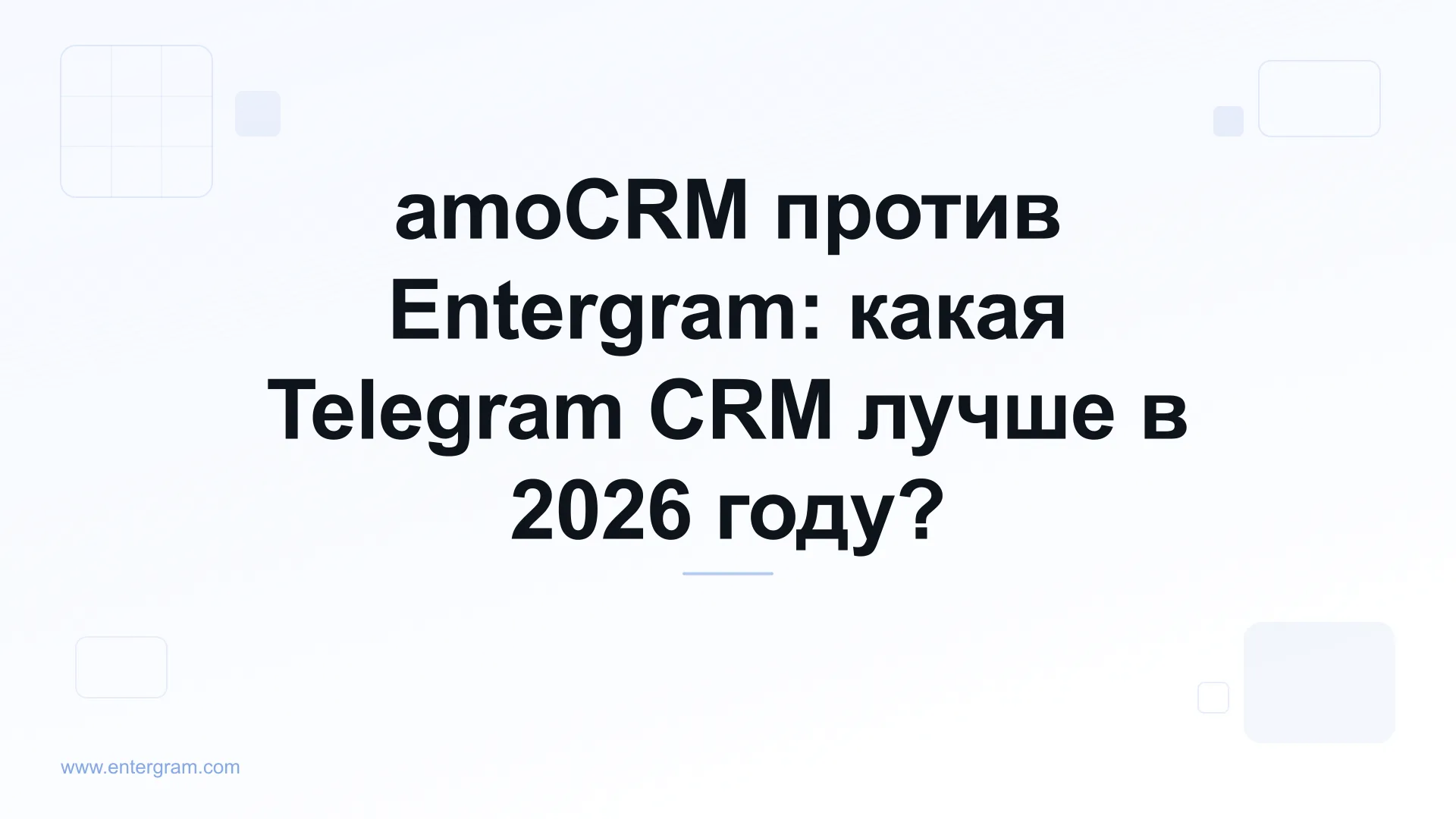 Сравнение amoCRM и Entergram для Telegram-команд