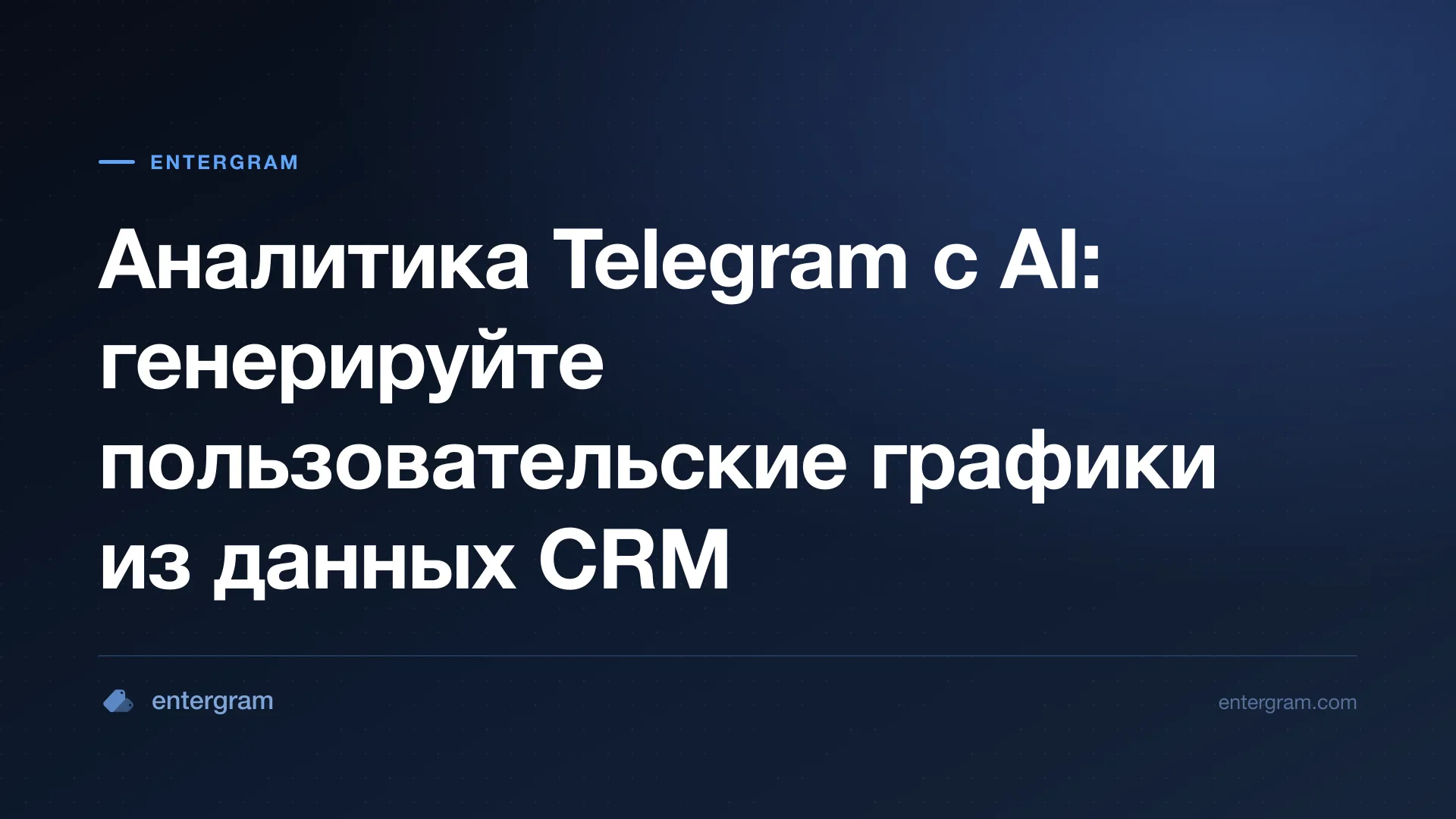 Аналитическая панель на базе AI, генерирующая пользовательские графики из данных Telegram CRM