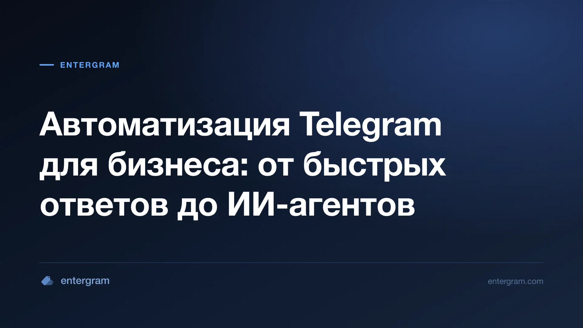Карточка статьи «Автоматизация Telegram для бизнеса: от быстрых ответов до ИИ-агентов»