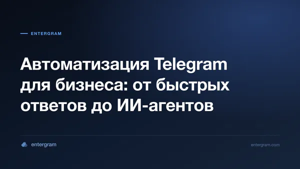 Карточка статьи «Автоматизация Telegram для бизнеса: от быстрых ответов до ИИ-агентов»
