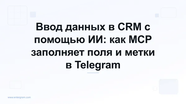 Обложка статьи о заполнении полей CRM в Telegram через MCP