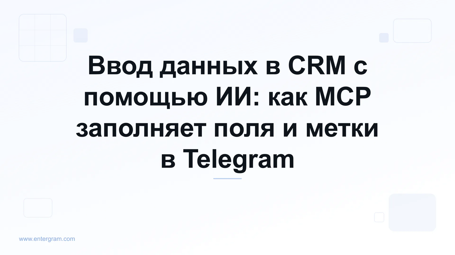 Обложка статьи о заполнении полей CRM в Telegram через MCP