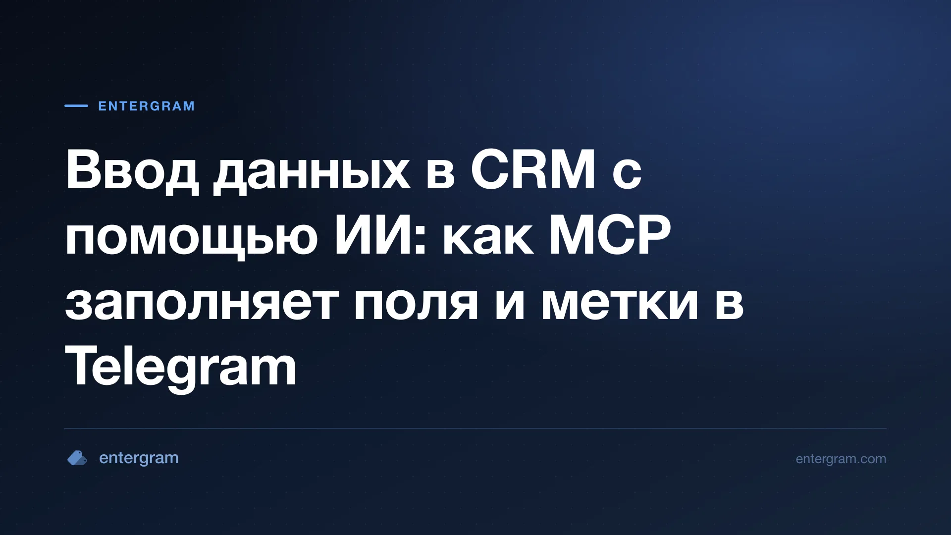 Обложка статьи о заполнении полей CRM в Telegram через MCP