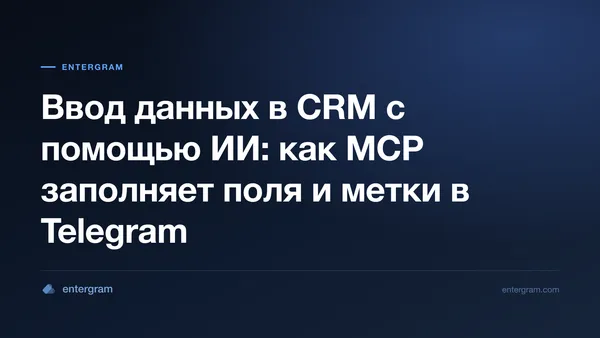 Обложка статьи о заполнении полей CRM в Telegram через MCP